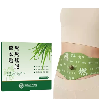 买2送1【香港百年大药房直营】恢复男女好身材腰部炫富燃燃贴