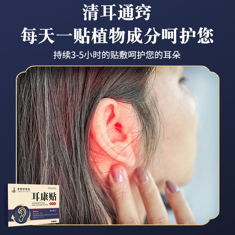 李时珍耳康贴中老年人耳朵嗡嗡响听不清男女通用无刺激官方正品