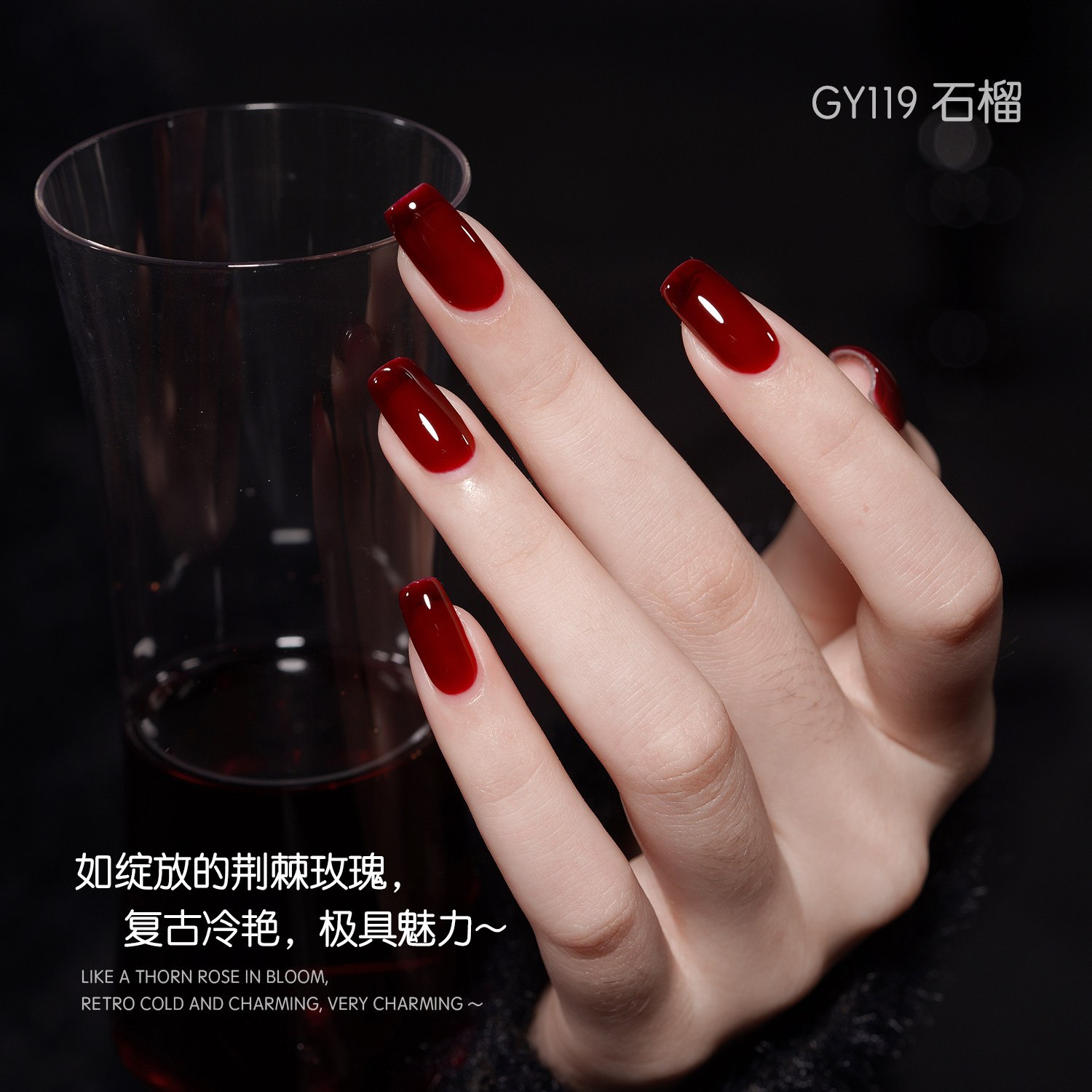 gaoy戈雅新年红指甲油胶2026年新款网红显白车厘子酒红色美甲专用