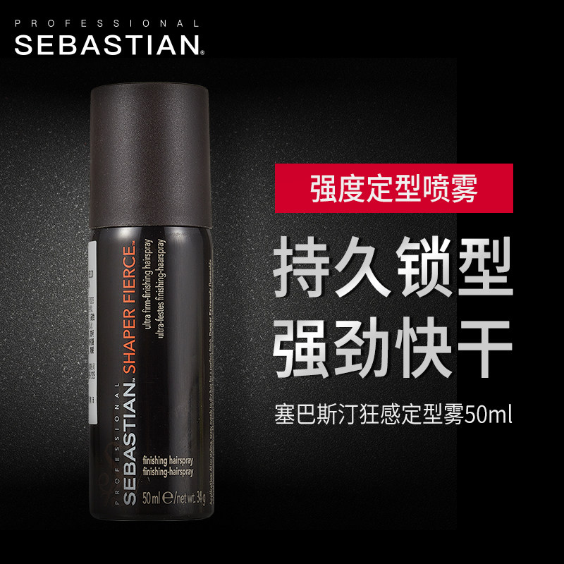 进口塞巴斯汀狂感定型50ml造型发胶 晓然化妆品头发造型