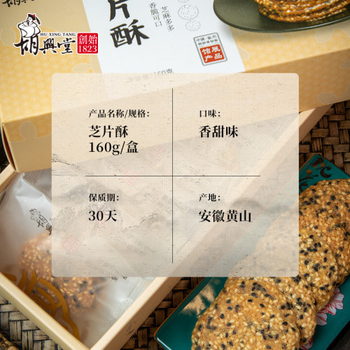胡兴堂黑白芝麻饼早餐代餐薄饼芝片酥孕妇解馋小吃休闲零食糕点 - 图3