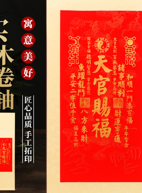 天官赐福拓印挂画泰山非遗中式纯手工装饰画客厅朱砂挂画书房摆件