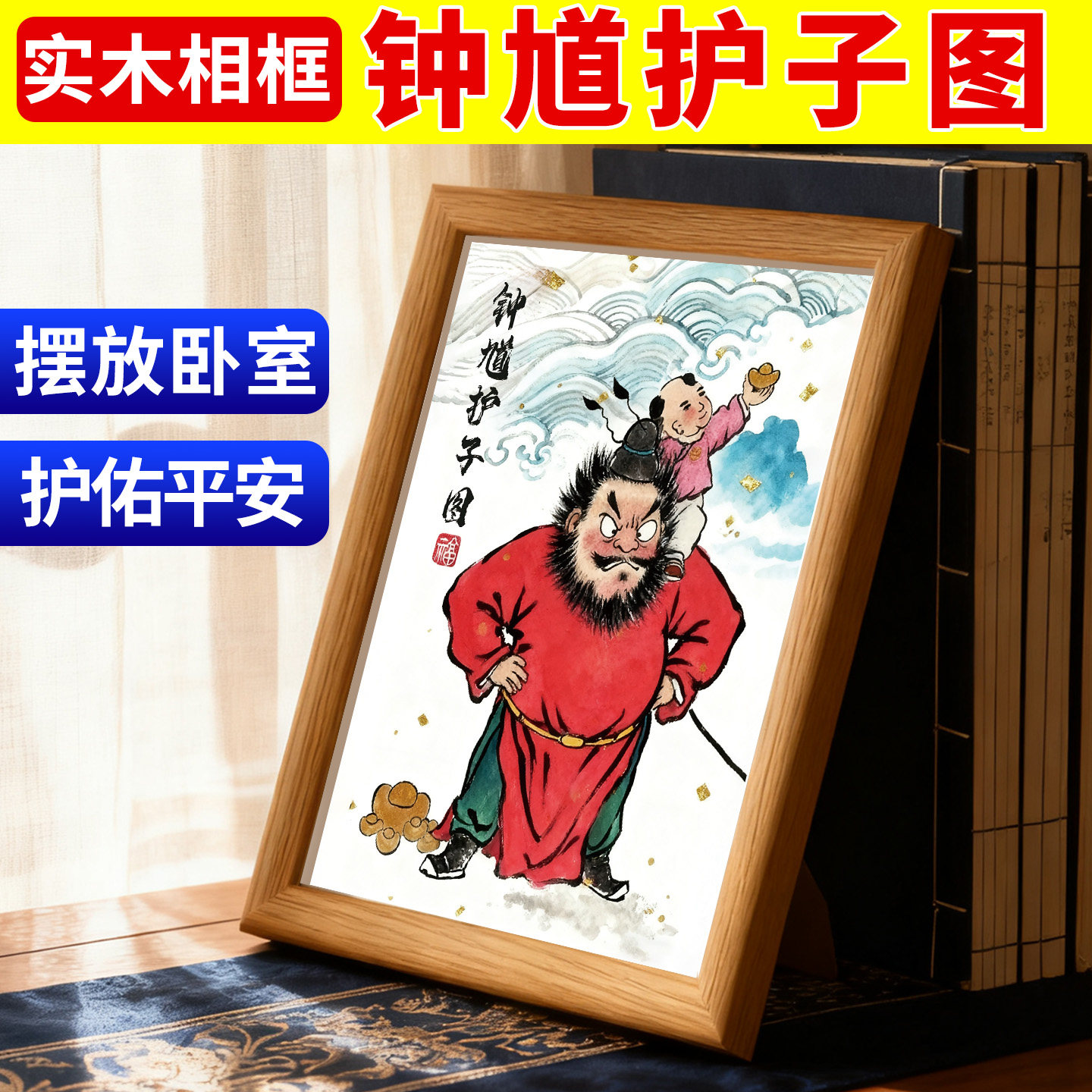 钟馗护子图家里相框摆件摆台国画装饰画女孩男孩玄关客厅里儿童房,淘宝优惠券,粉丝福利购,淘宝优惠卷