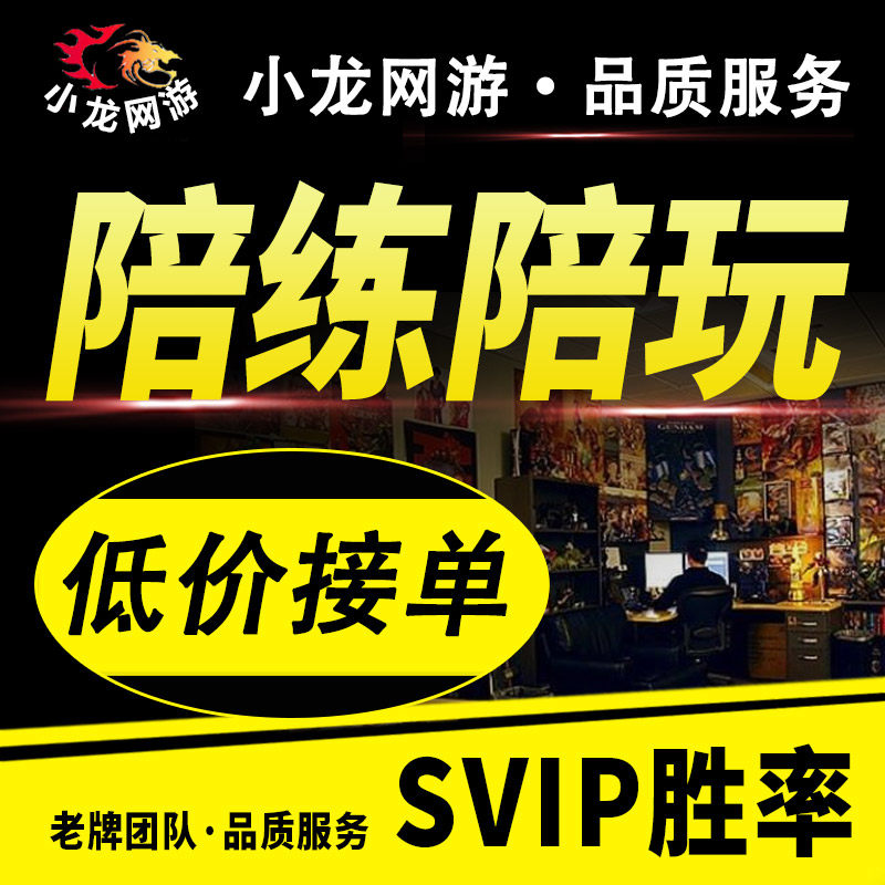 王者荣耀lol英雄联盟手游陪练陪玩打上分车队代玩打送带排位游戏