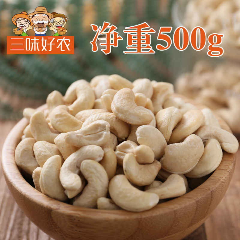 三味好农盐焗带皮腰果仁500g干果 三味好农腰果
