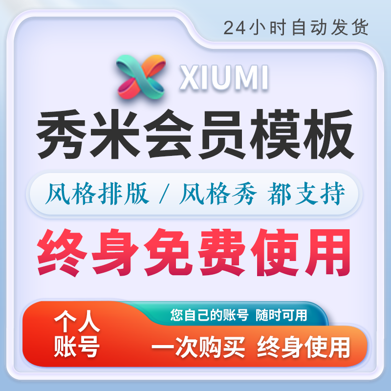 秀米模板代下载秀米会员模板代购制作排版设计公众号推文编辑器-图0