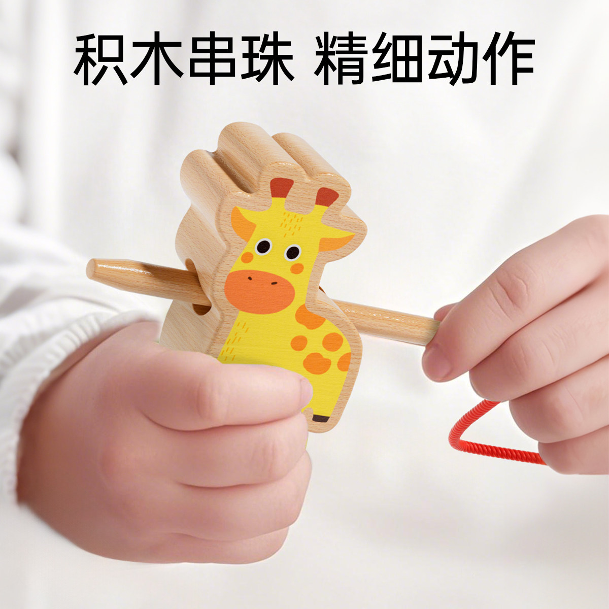 实木串珠积木玩具婴儿童1到3岁宝宝穿线绳穿珠子蒙氏早教益智教具,淘宝优惠券,粉丝福利购,淘宝优惠卷
