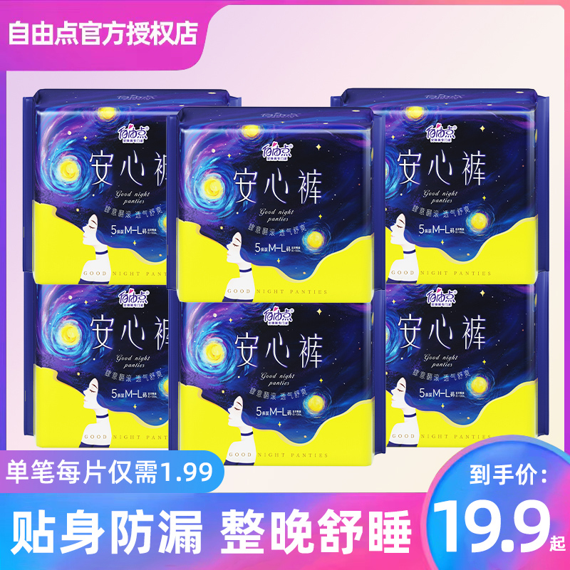 自由点安心裤夜用均码安睡裤女经期用防测漏姨妈巾产后专用夜安裤-图1