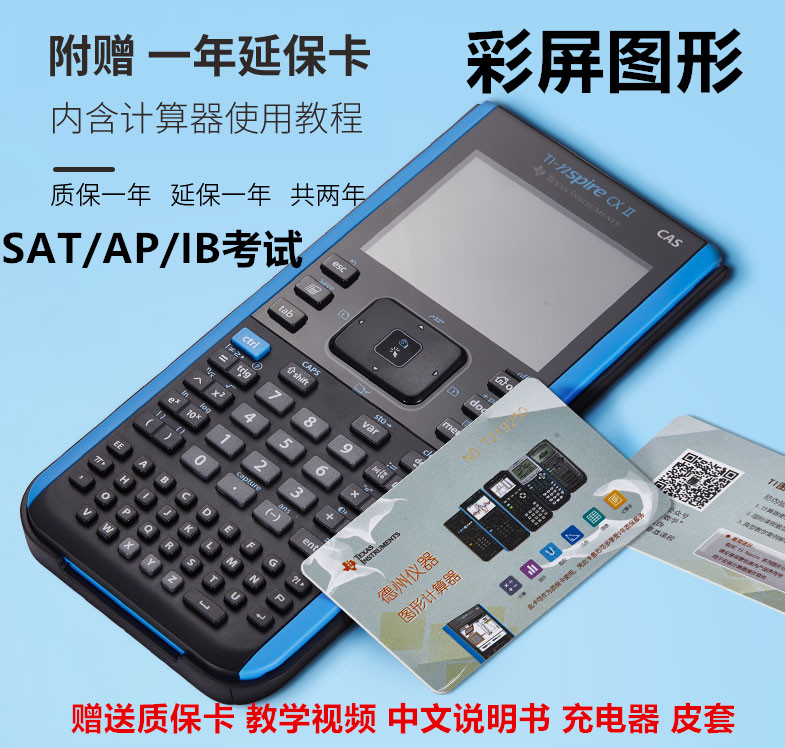 正品德州仪器TI-Nspire CX CAS彩屏中英文图形计算器 SAT/AP考试 - 图0