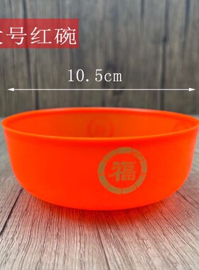 斋菜碗供碗贡品碗橙红色福字红碗