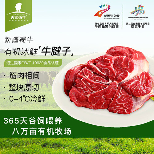 【冷鲜短保45天】天莱香牛有机新鲜牛腱子2斤新鲜食材新疆生牛肉 - 图0