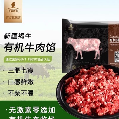 天莱香牛有机牛肉馅纯正鲜嫩