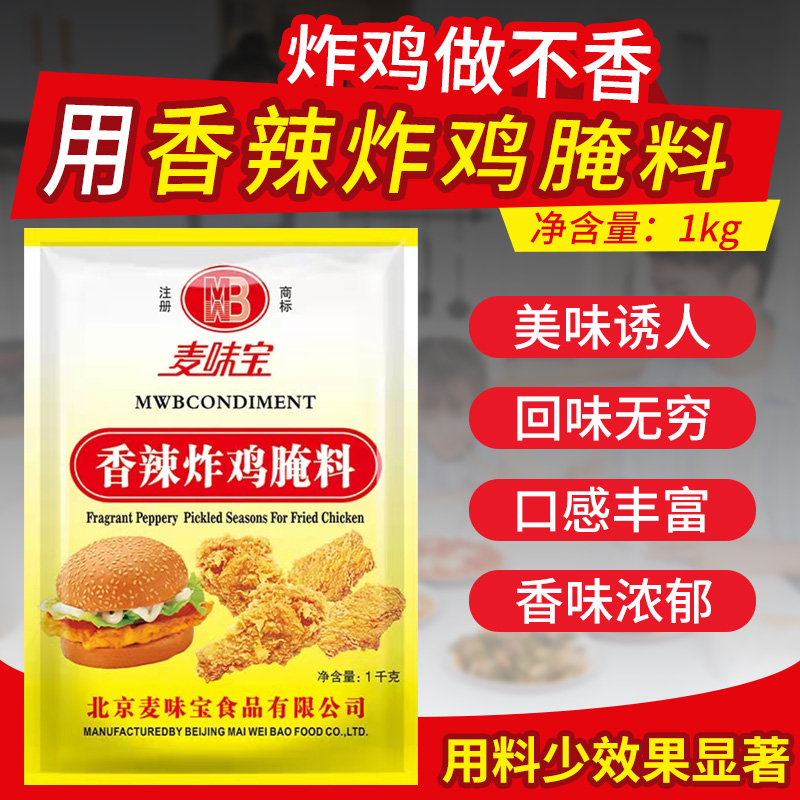 麦味宝香辣炸鸡腌料1kg家商用烤肉烧烤鸡腿堡鸡排奥尔良烤翅调料 - 图0