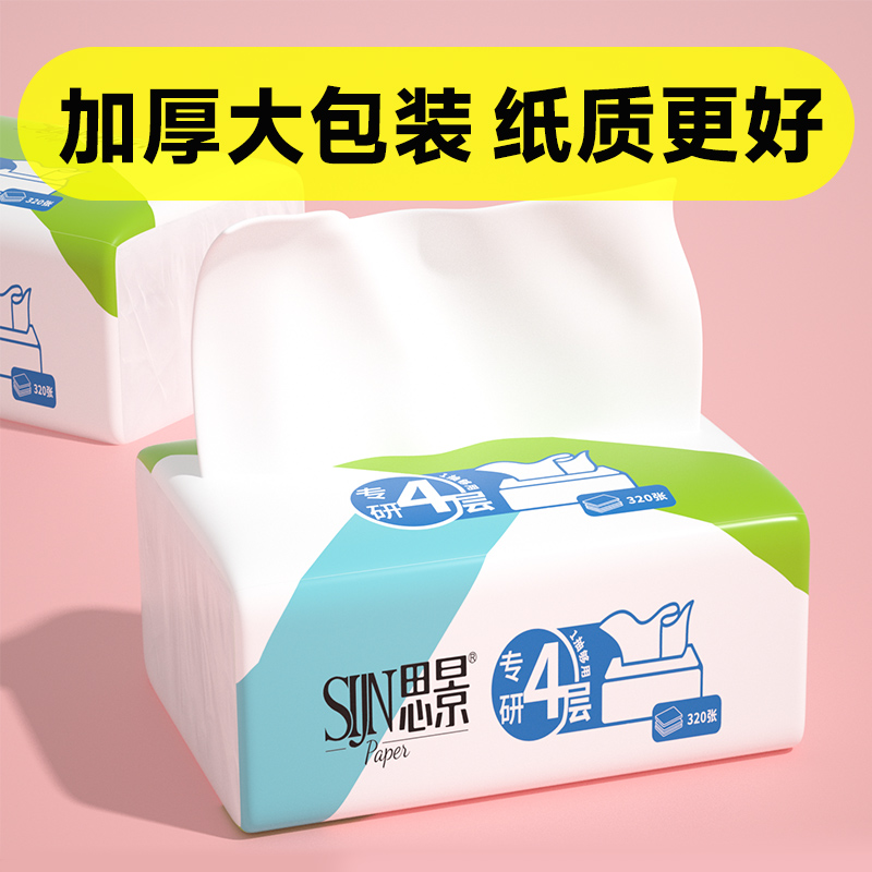 思景纸巾抽纸4层加厚家用整箱实惠装餐巾纸卫生纸面巾纸抽母婴装