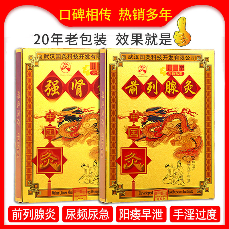 前列腺灸贴正品前列腺炎男科中药 氧生堂医疗器械膏药贴（器械）