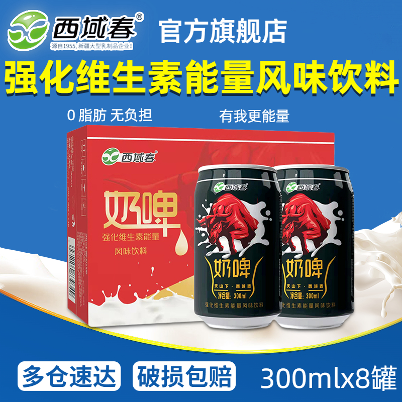 西域春 乳酸菌发酵奶啤 300ml*8罐装 混合装