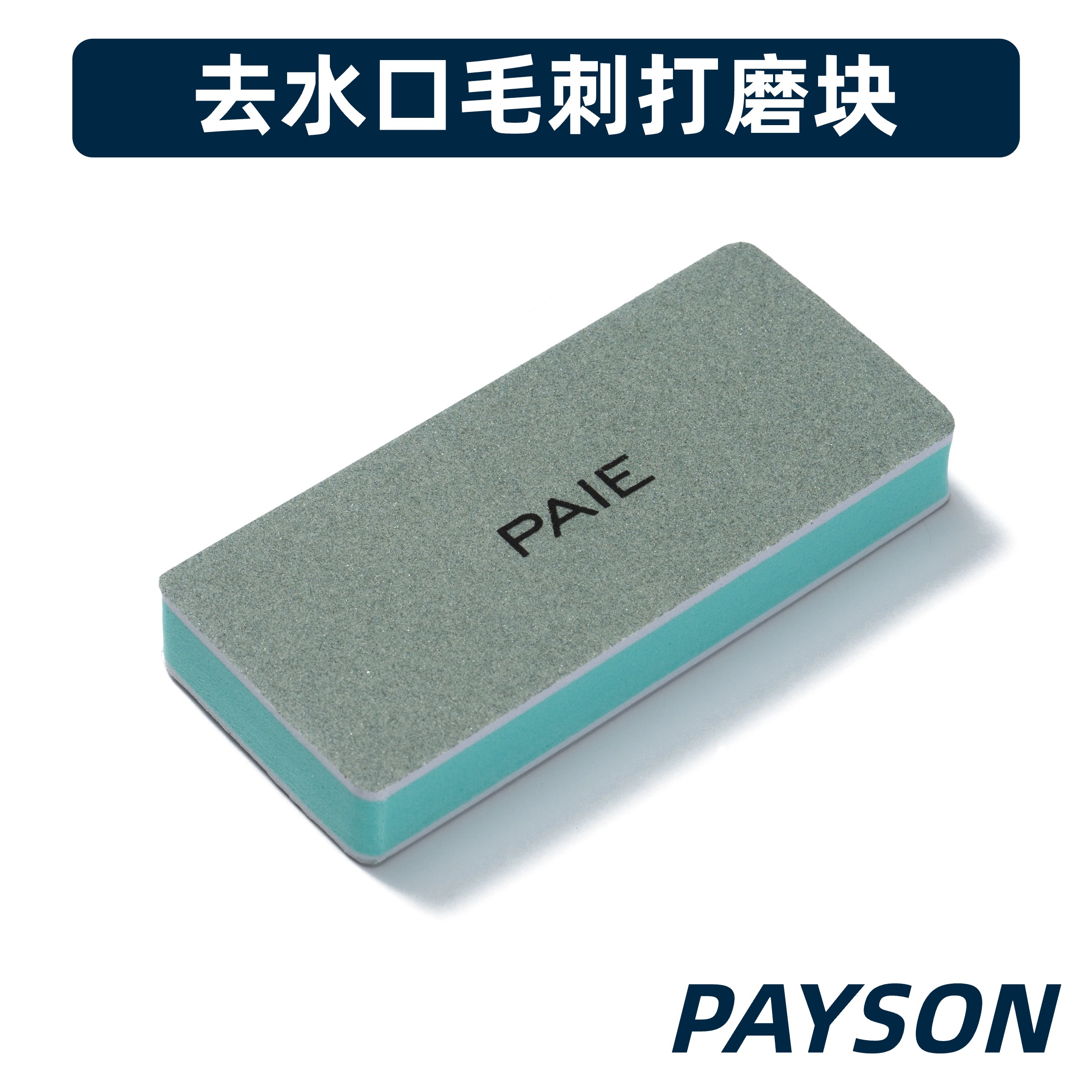 机械键盘抛光打磨块塑料两面抛光棉砂纸划痕消除打磨轴心PAYSON - 图0