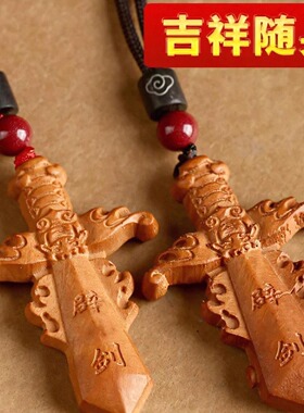 天然桃木宝剑祥云吊坠手工编织朱砂珠挂件精雕桃木剑男女礼物