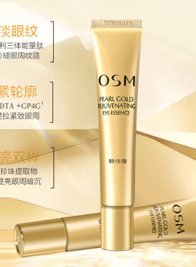 欧诗漫眼精华紧致提亮淡化黑眼圈