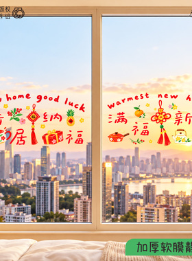 原创2027新款福满新居玻璃静电贴新居入户仪式乔迁装饰布置窗花贴