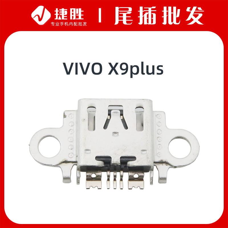 适用VIVO X5L X6 X6sp X7 X7p X9 X9i X9s X9sp X9plus尾插接接口 - 图0