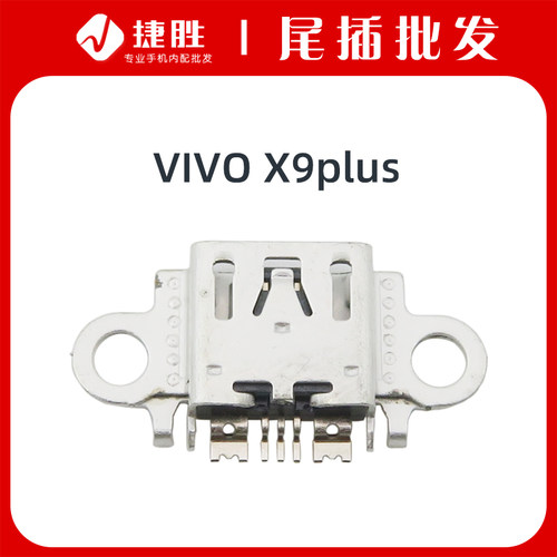 适用VIVO X5L X6 X6sp X7 X7p X9 X9i X9s X9sp X9plus尾插接接口-图0