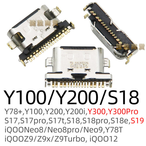 适用VIVO系列TypeC尾插接口 Y200 X200 S19 IQOO12 tpc充电接口 - 图1