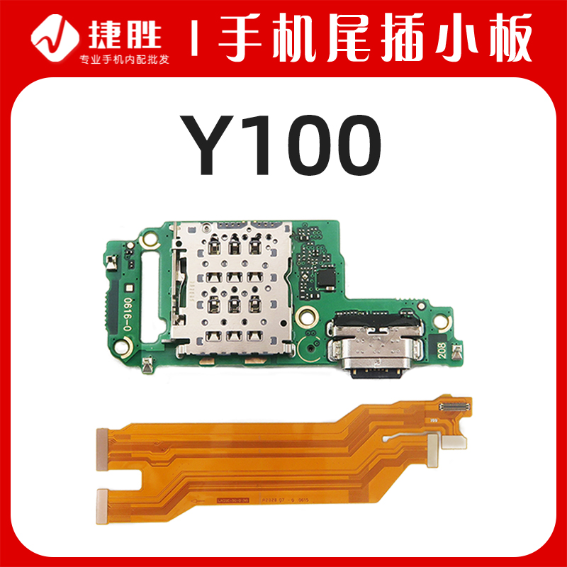 适用VIVO Y100 Y100i 尾插小板 主板排线 显示排线 卡座送话小板 - 图0