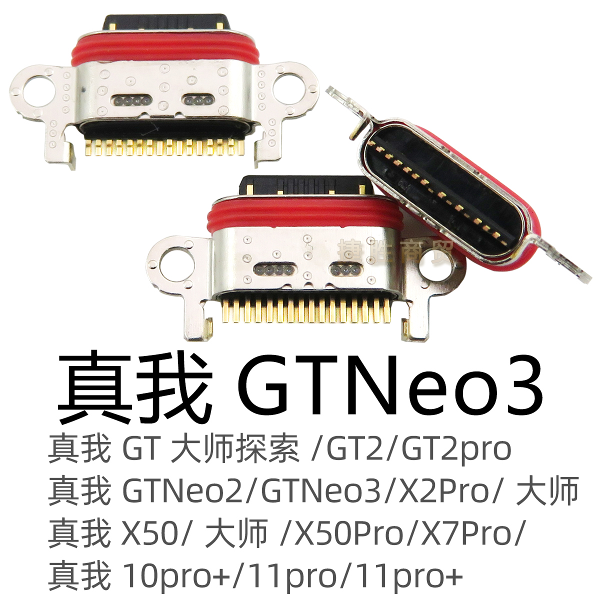 真我V3V5V11V13V15V20V23V25V30 GT2 GTNeo2/3/5 Q2Q3Q5 i X7尾插-图1