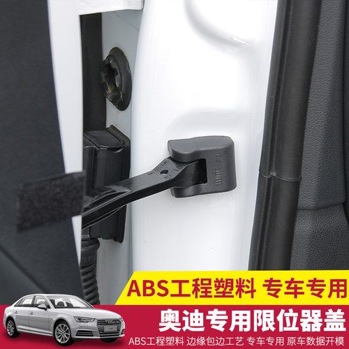 奥迪A4L A6L A1 A3 A5 A7 Q3 Q5 Q7改装车门限位器车门开关保护盖 - 图0