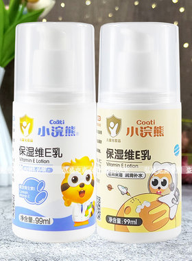 小浣熊保湿维E乳99ml亲肤清爽配方令肌肤细腻水润丝滑柔嫩正品