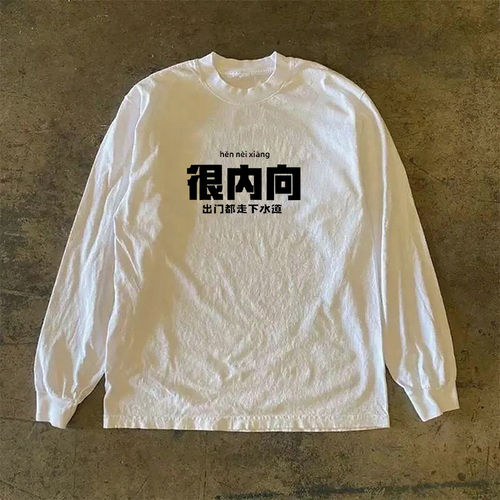 搞钱做牛马 310克重磅纯棉！美式复古oversize长袖T恤街头百搭 - 图0