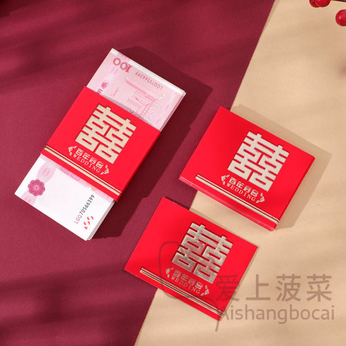 结婚红包封钱套喜字封条万元彩礼捆钱套红包套提亲聘礼订婚彩礼钱 - 图1