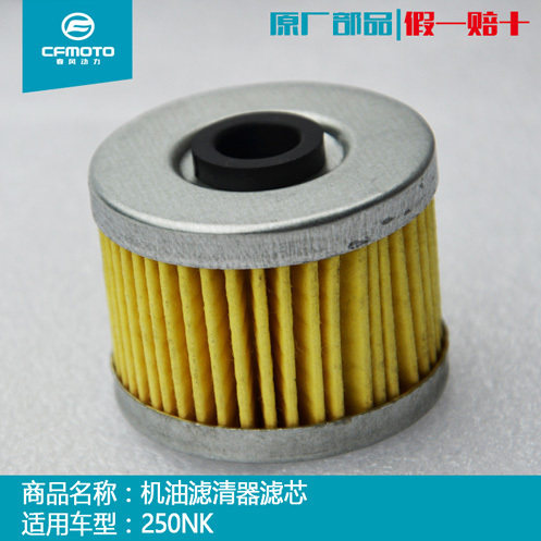 CFMOTO春风摩托车原厂 CLX 250 CLC 机油滤芯250SR NK 纸机滤清器 - 图0