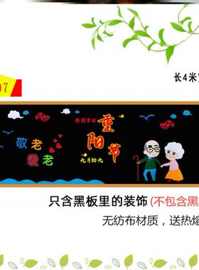 中小学校墙贴小学墙贴材料九九重阳节主题黑板板九月初九素材走廊