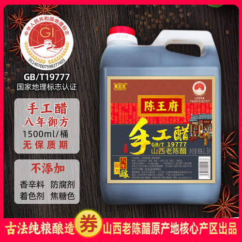 山西老陈醋GB/T19777陈世家陈王府手工御方八年陈酿纯粮酿泡黑豆 - 图0