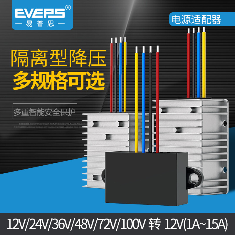 隔离电源转换稳压24V36V48V60V72V80V100V转12V降压模块EVEPS