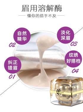 溶解酶半永久纹绣褪色膏