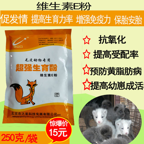 毛皮动物通用ve狐貉貂生育酚猫咪狗维生素e 促发情提高繁殖力兽用 - 图1