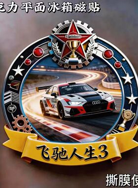 飞驰人生3周边奥迪A3磁冰箱贴