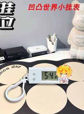 凹凸世界静音电子挂表考试