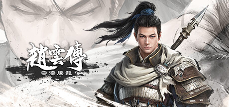 steam赵云传云汉腾龙 Three Kingdoms Zhao Yun PC中文正版-图3