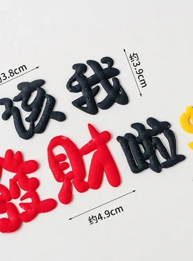 38女神节公主请发财祝福语蛋糕装饰软胶该我发财啦摆件烘焙装扮