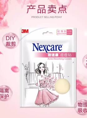 3M耐适康人工皮大片装夜用轻薄痘痘贴去痘遮瑕贴修复祛痘面部护理