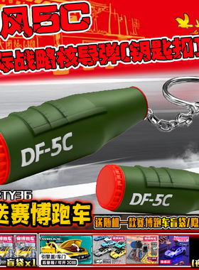 东风5C液体洲际战略核导弹钥匙扣