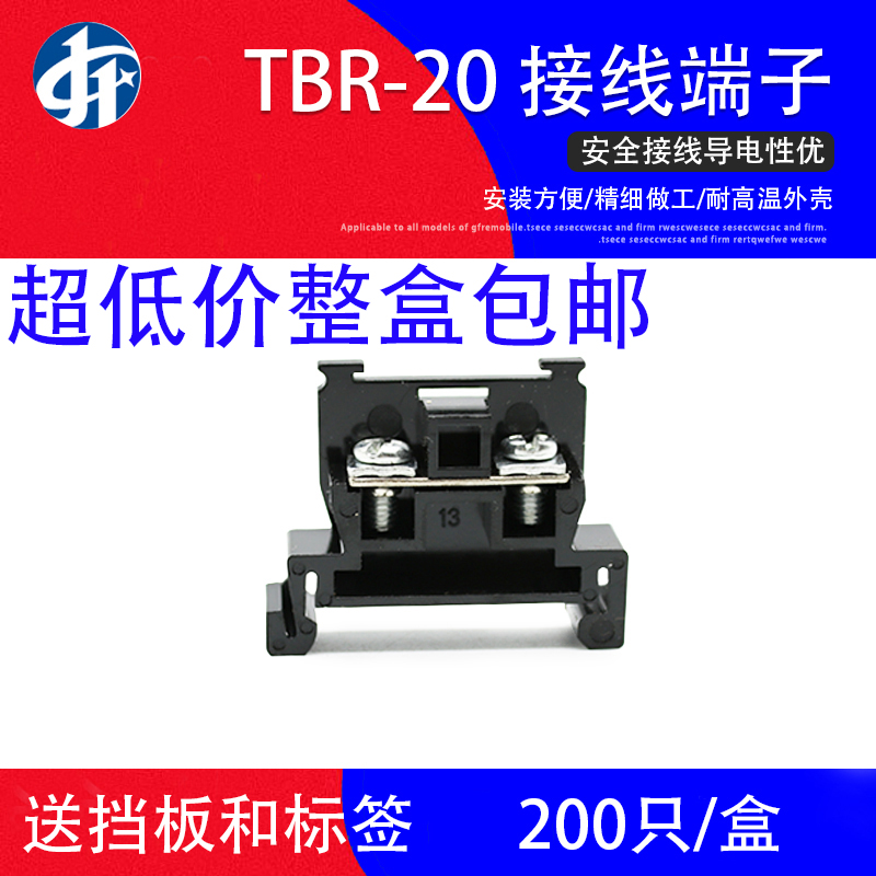 TBR-20A导轨组合式接线端子排TBR20A不滑丝铁件200只/盒