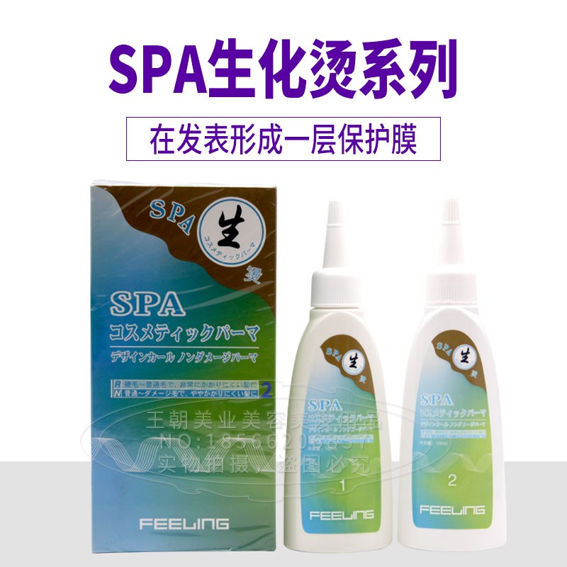 菲灵花奈SPA生化烫发水冷烫精卷发药水家用大波浪蓬松卷发廊正品