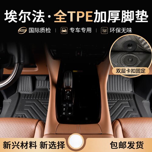 TPE脚垫适用08-25丰田埃尔法威尔法20/30/40系雷克萨斯LM350/500h - 图1