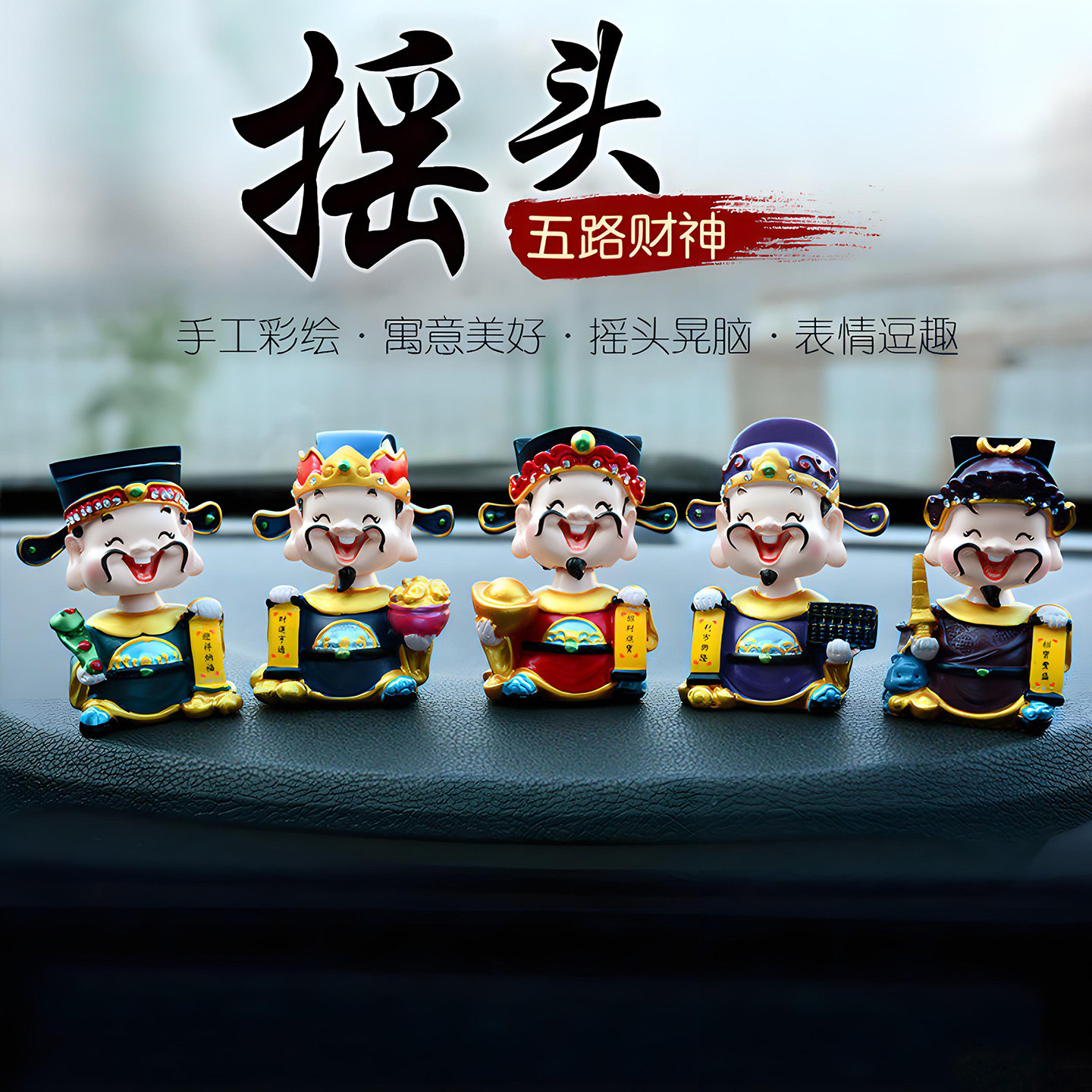 汽车摆件摇头五路财神爷创意车载可爱公仔高档车上内装饰用品大全,淘宝优惠券,粉丝福利购,淘宝优惠卷