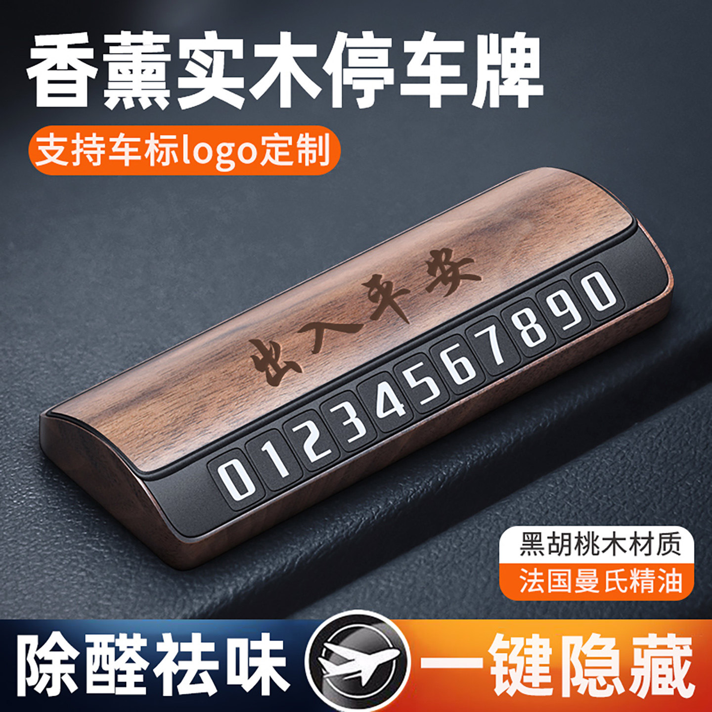 汽车临时停车手机电话挪车号码牌摆件高档黑胡桃木车载香薰移车卡